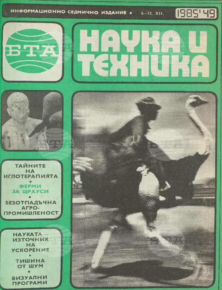 Наука и техника 1 - 52 брой 1985 година