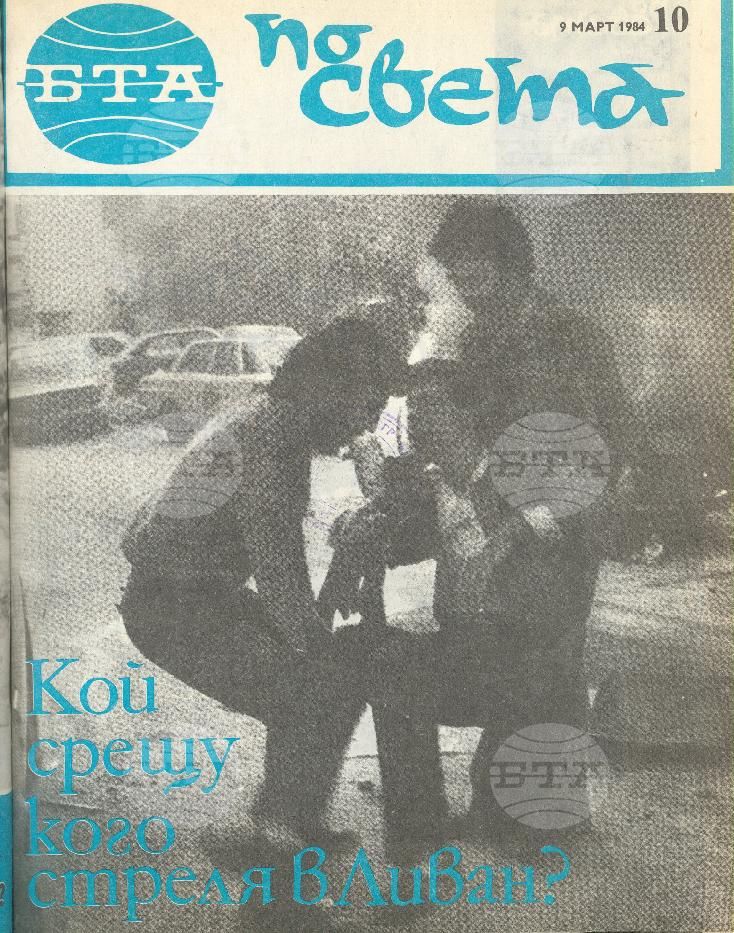 По света 1 - 52 брой 1984 година