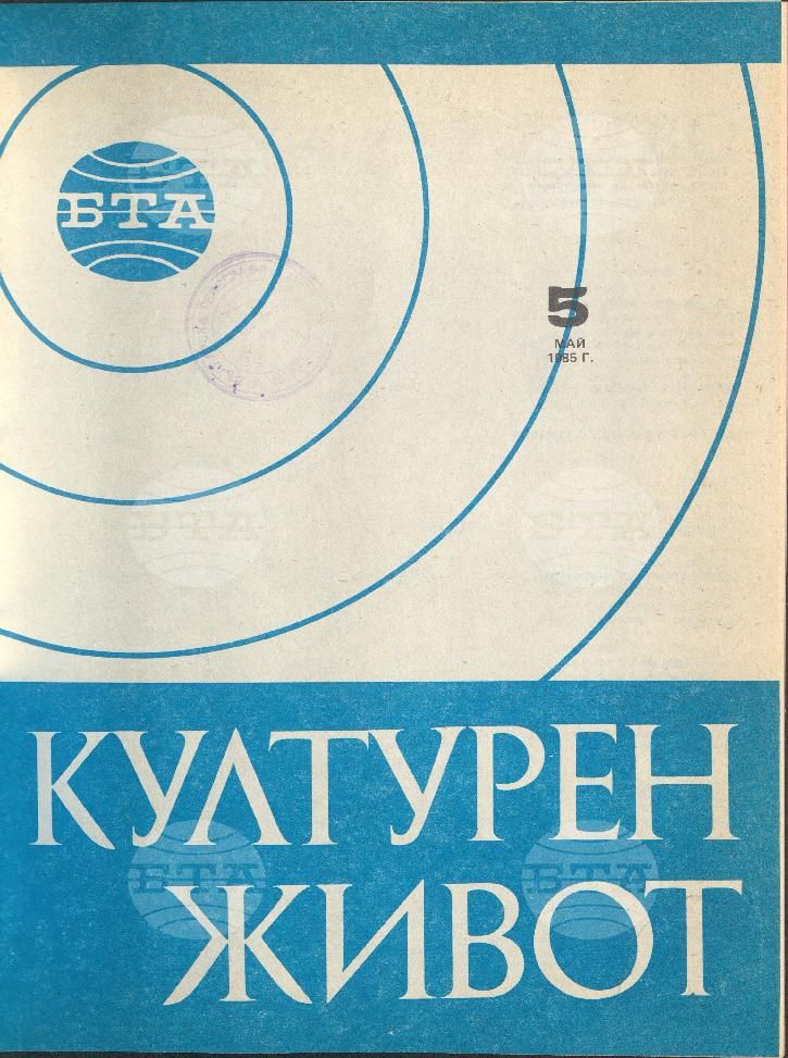 Културен живот 1 - 11 брой 1985 година