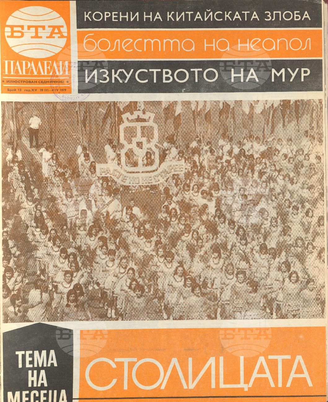 Паралели 1 - 52 брой 1979 година