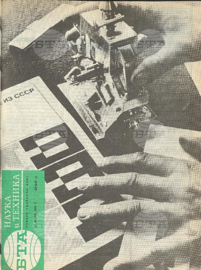 Наука и техника 1 - 52 брой 1971 година