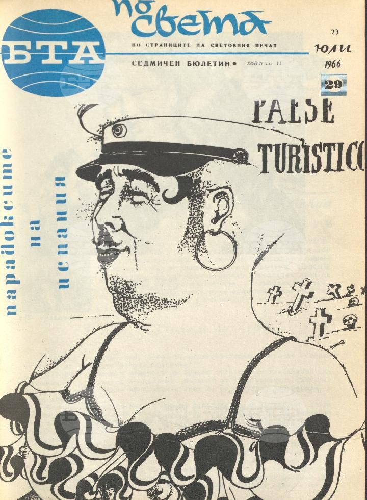 По света 1 - 52 брой 1966 година