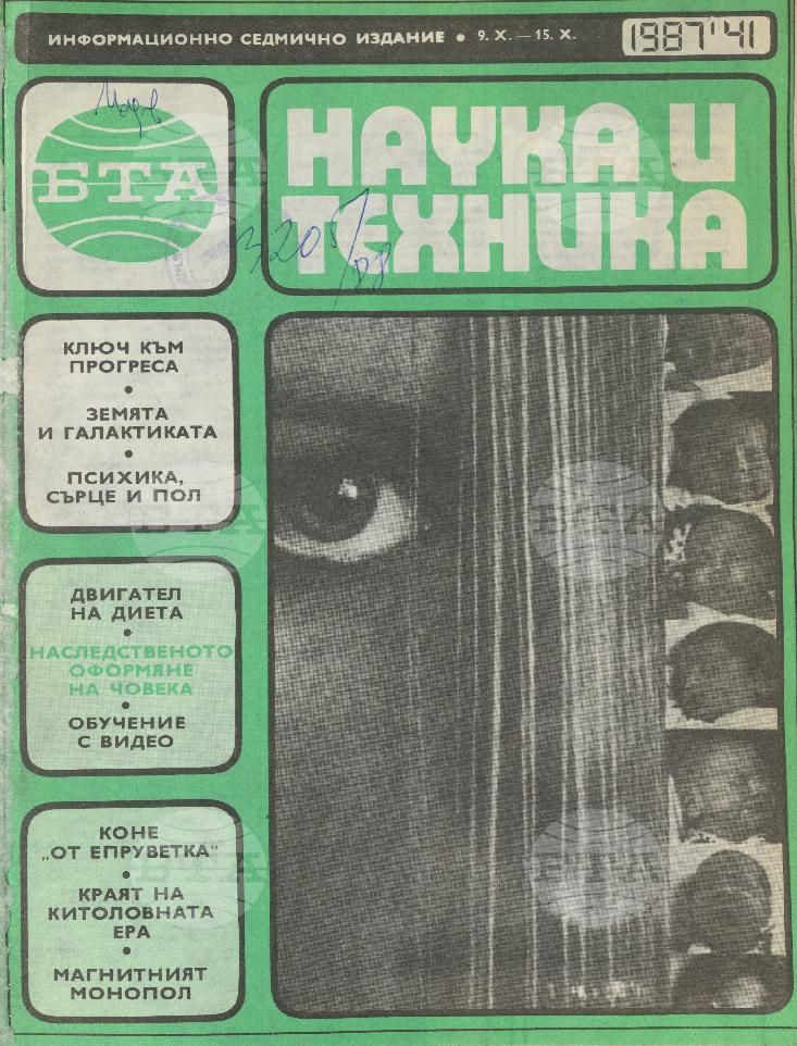 Наука и техника 1 - 52 брой 1987 година