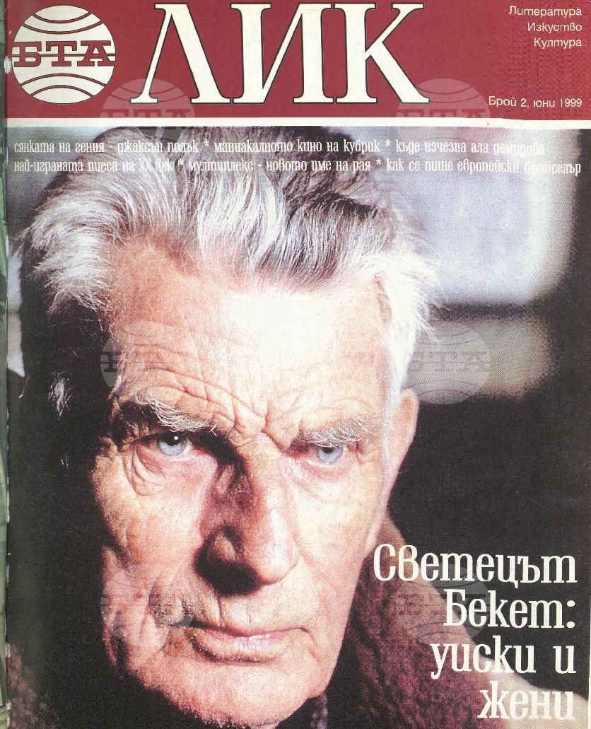 ЛИК 1 - 8 брой 1999 година
