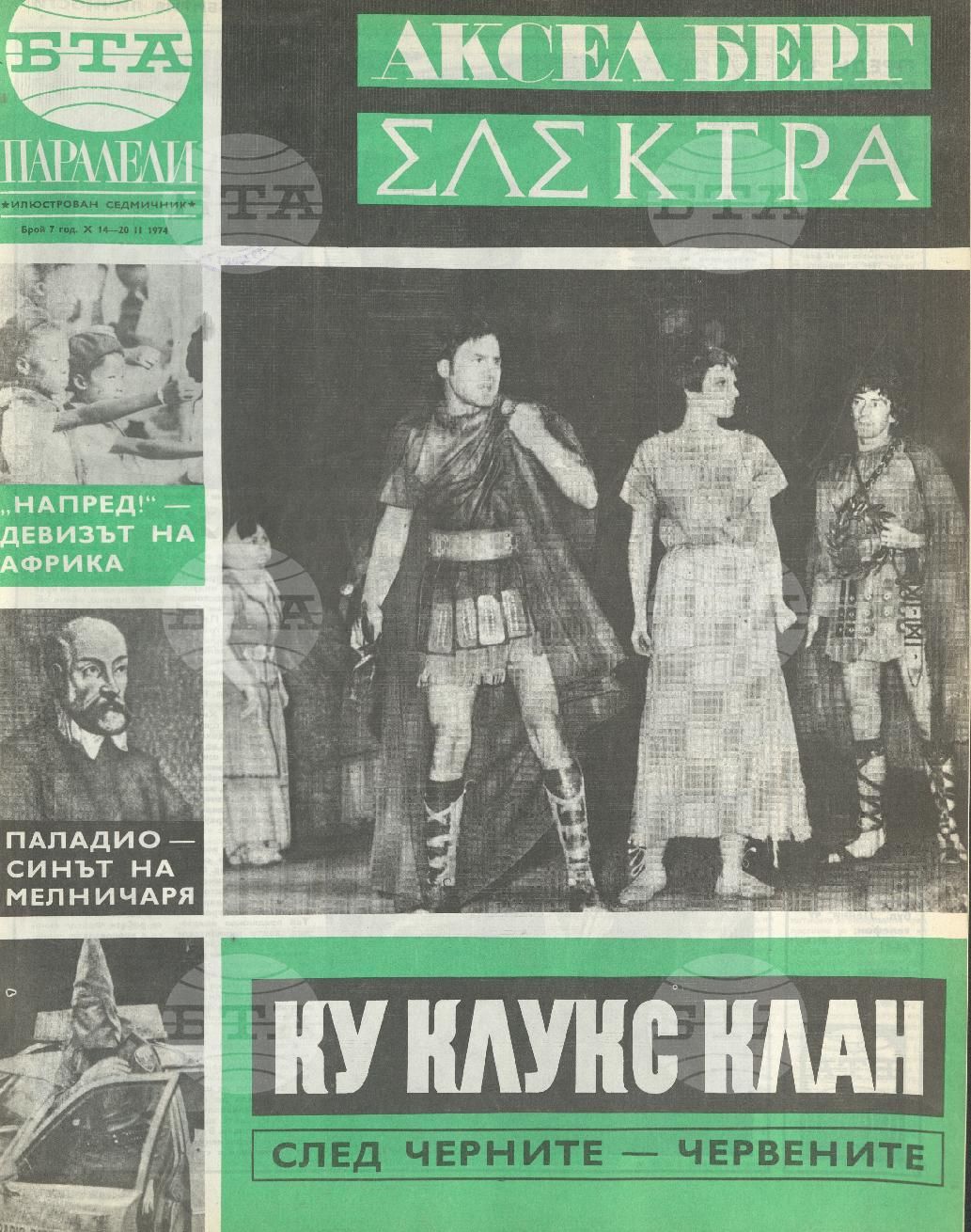 Паралели 1 - 52 брой 1974 година