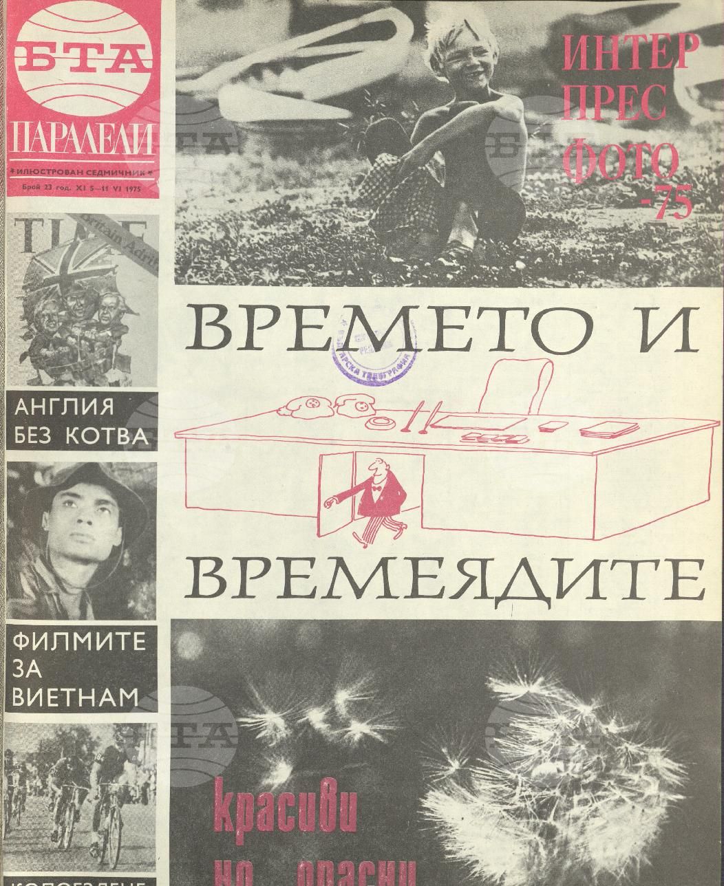 Паралели 1 - 52 брой 1975 година