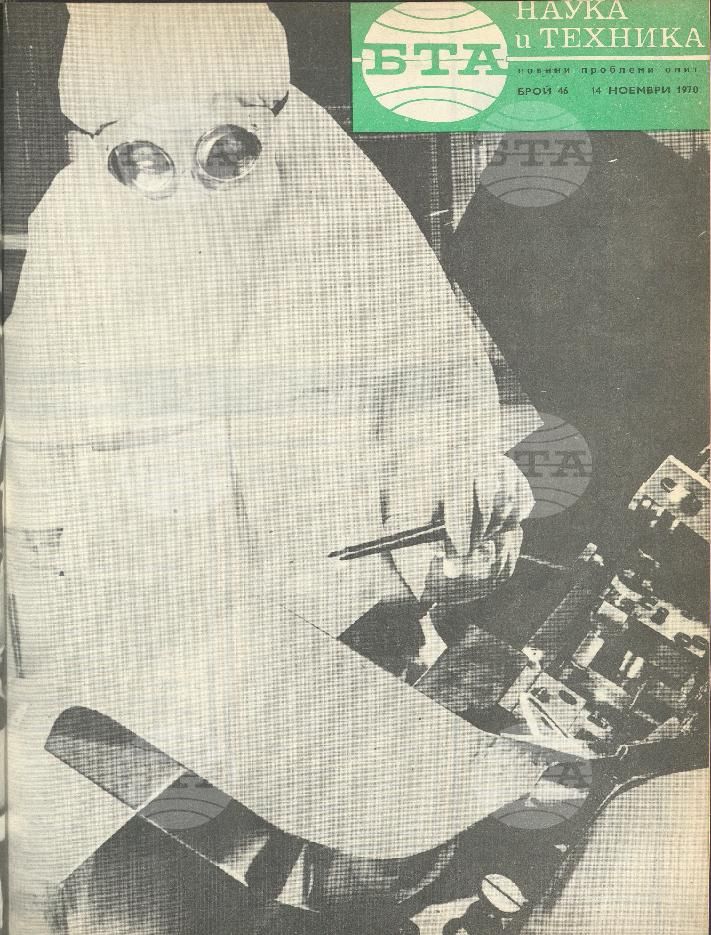 Наука и техника 1 - 52 брой 1970 година