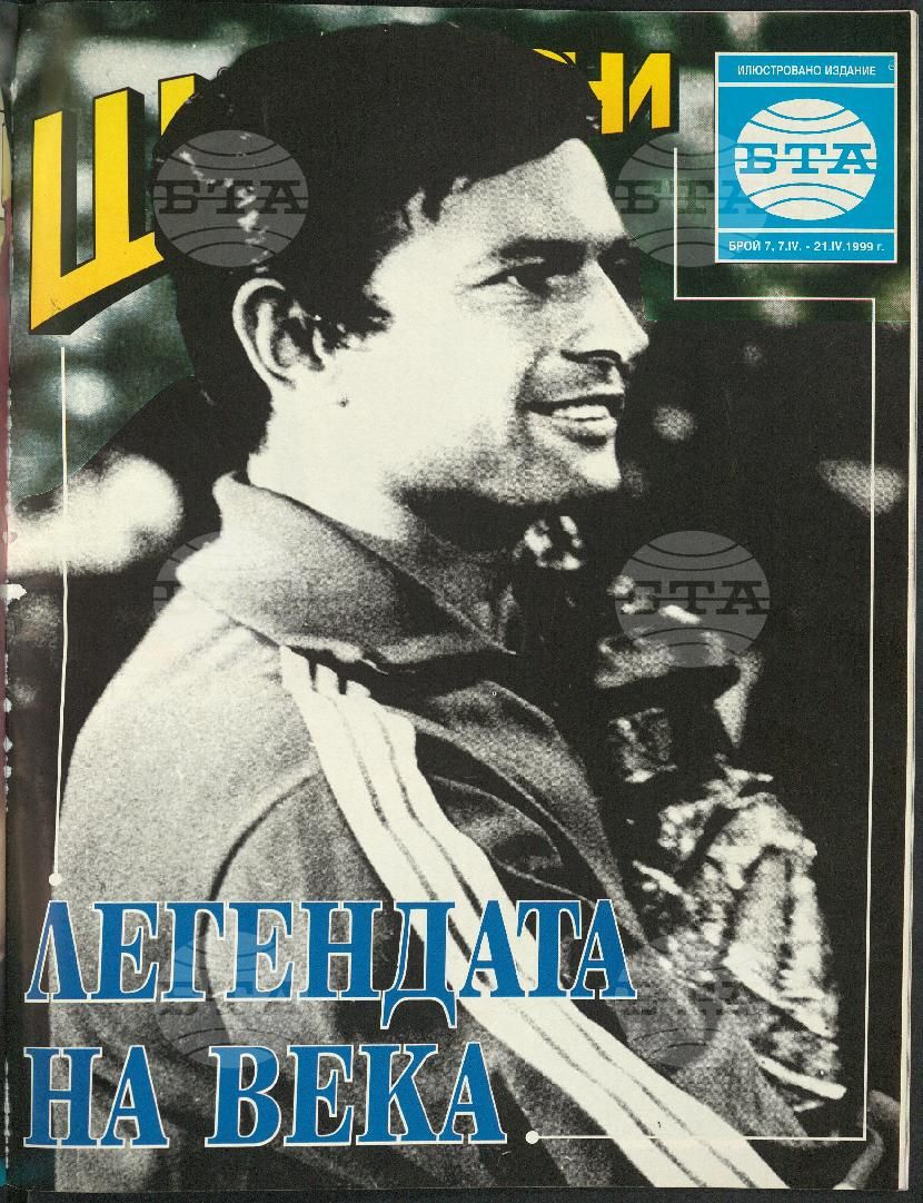 Шампиони 1-26 брой 1999 година