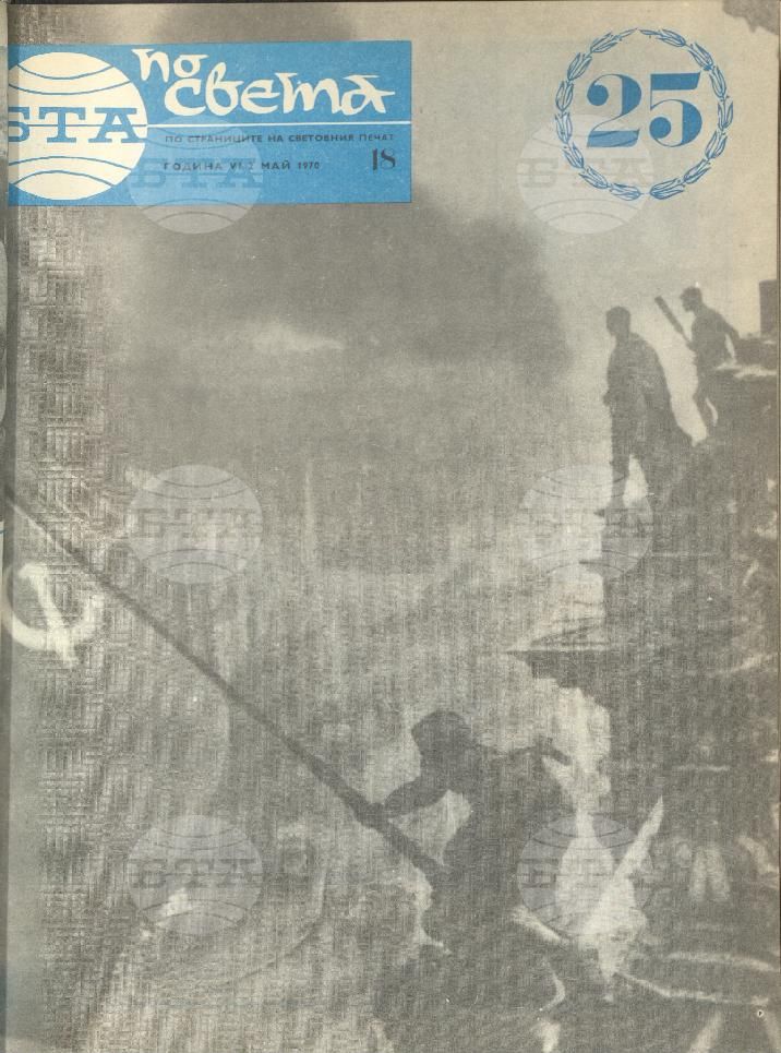 По света 1 - 52 брой 1970 година