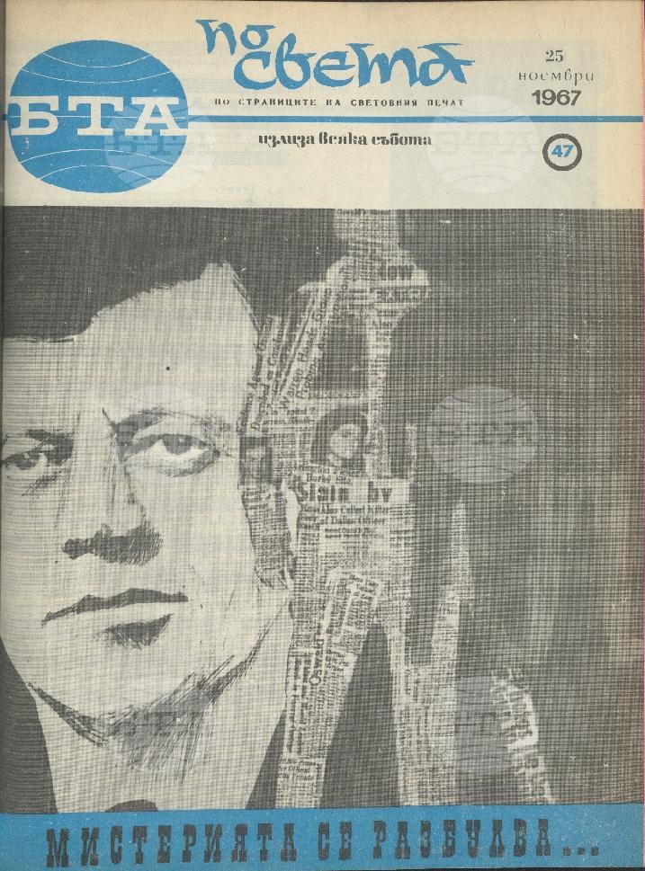 По света 1 - 52 брой 1967 година
