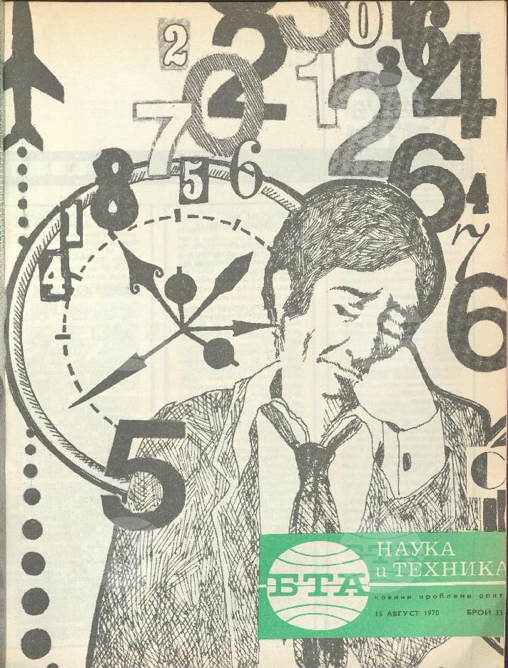 Наука и техника 1 - 52 брой 1970 година