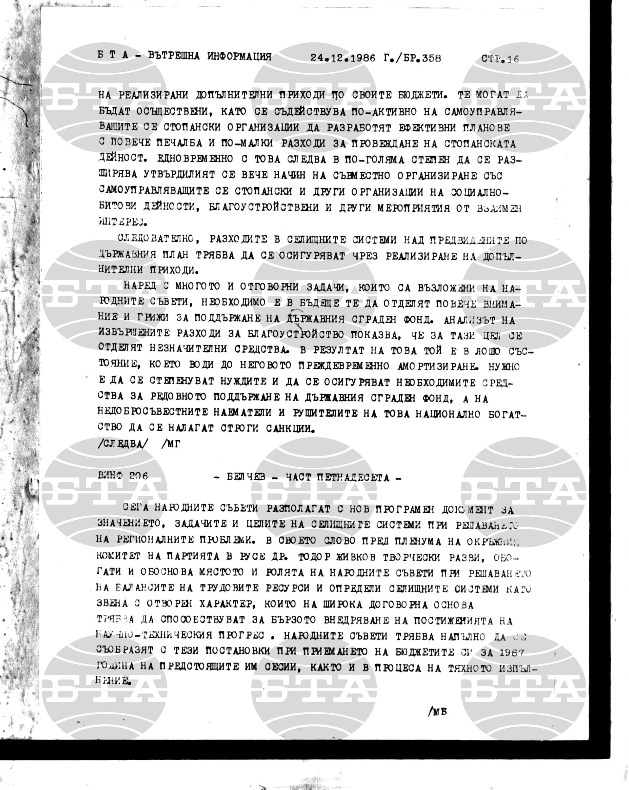 Вътрешна информация 24 декември - 25 декември 1986