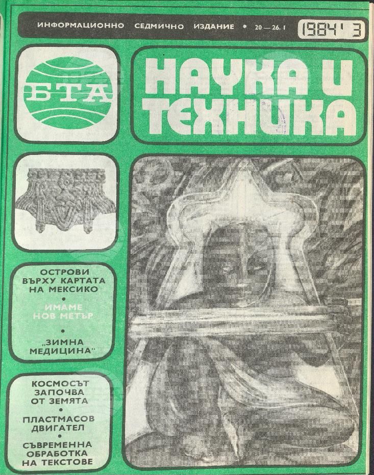 Наука и техника 1 - 52 брой 1984 година