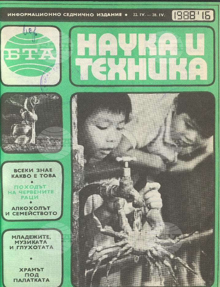 Наука и техника 1 - 52 брой 1988 година