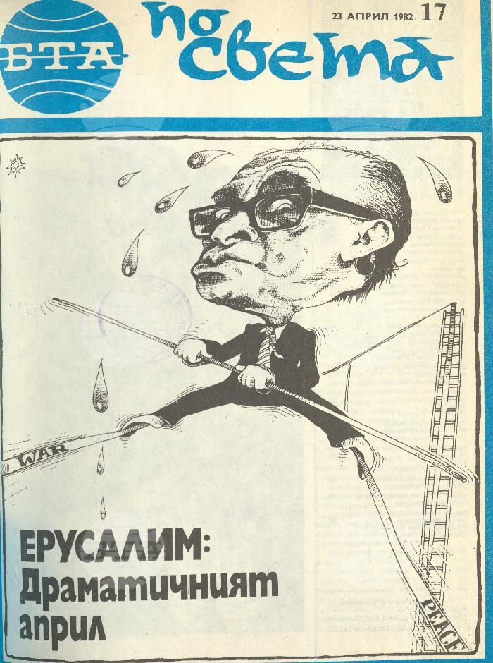 По света 1 - 52 брой 1982 година
