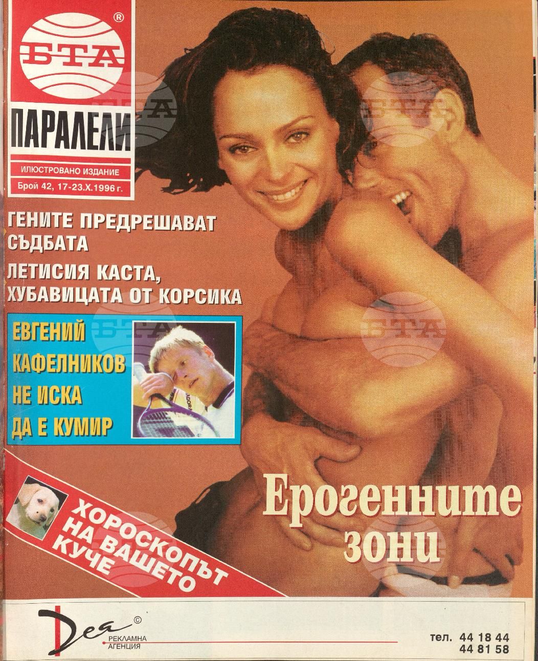 Паралели 1 - 52 брой 1996 година