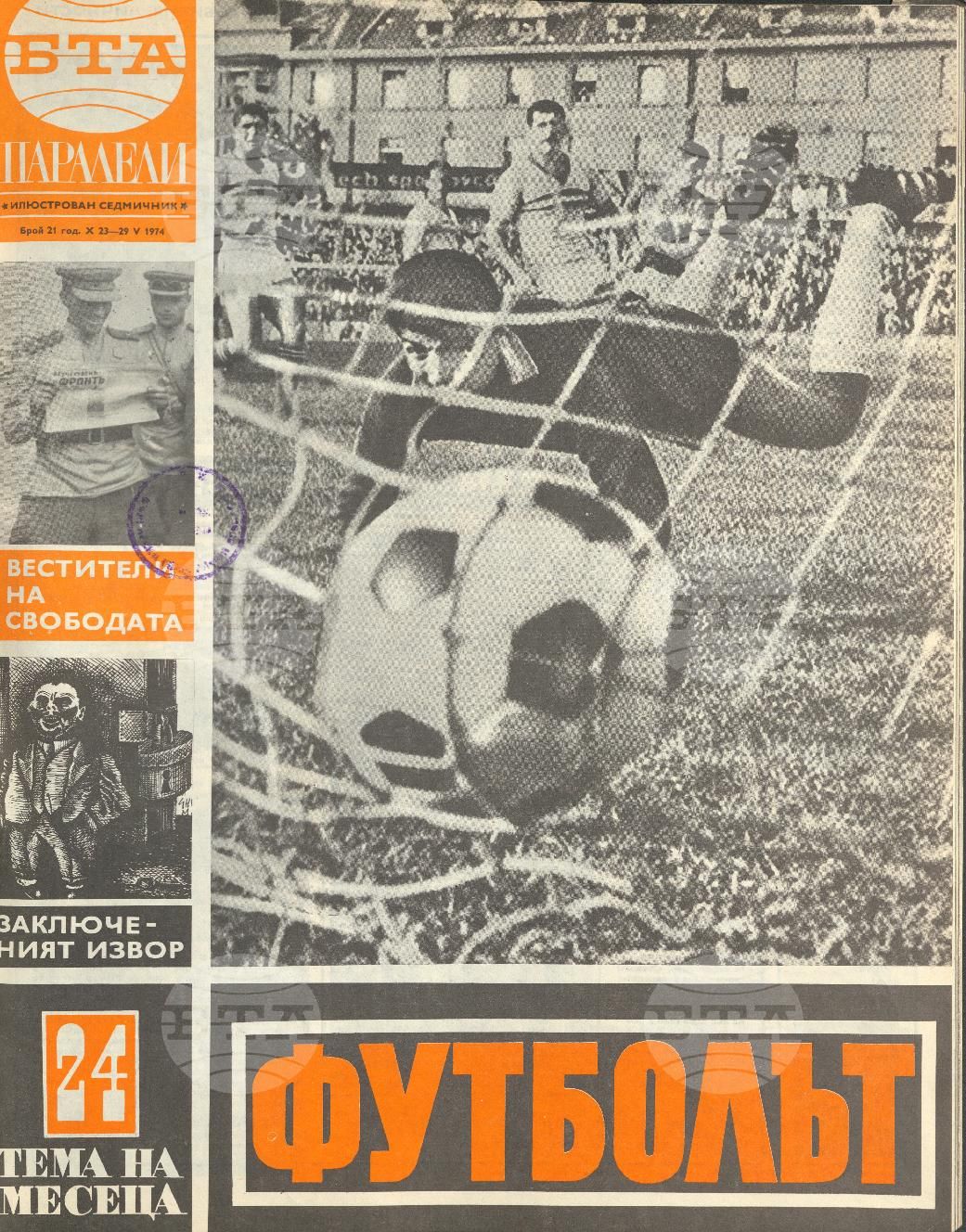 Паралели 1 - 52 брой 1974 година