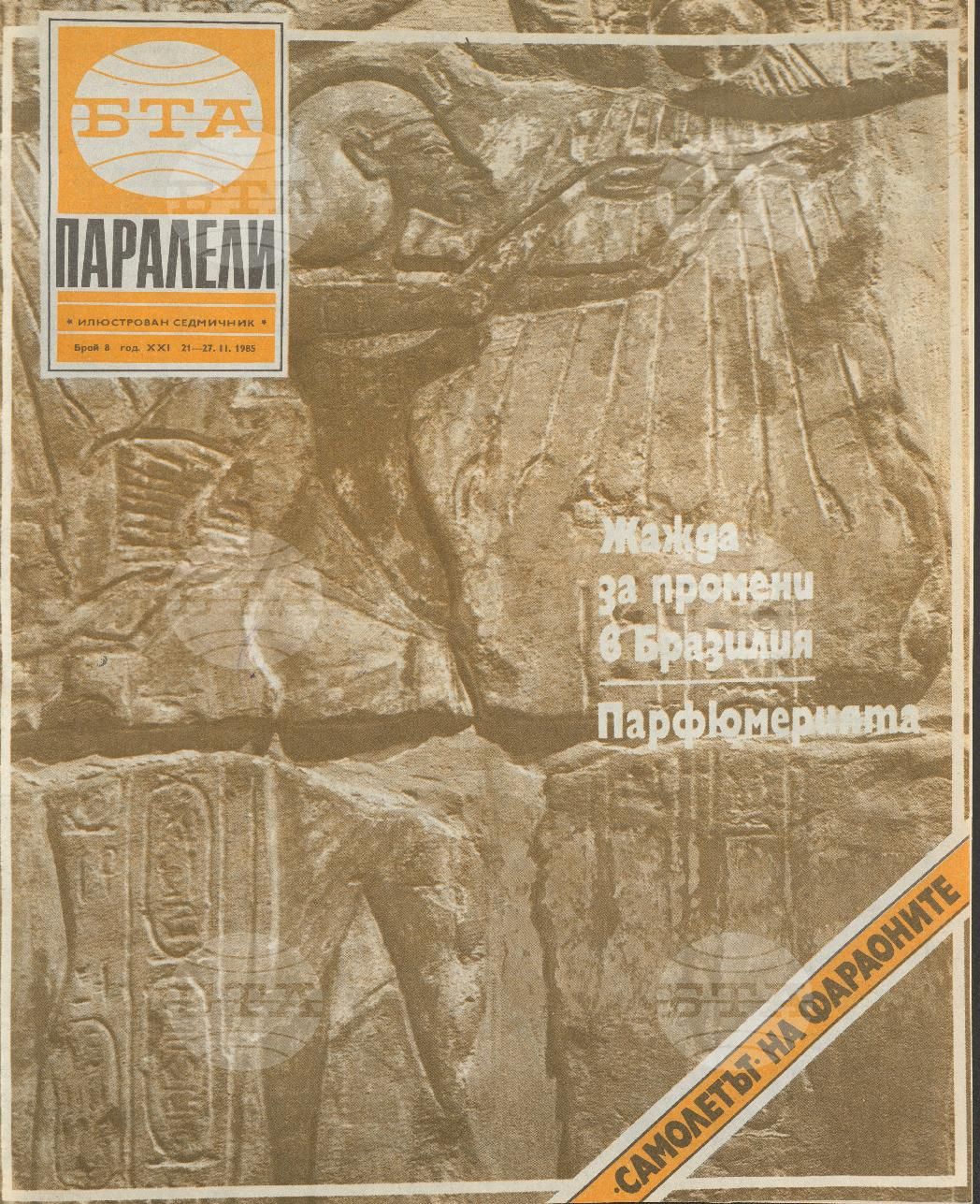 Паралели 1 - 52 брой 1985 година