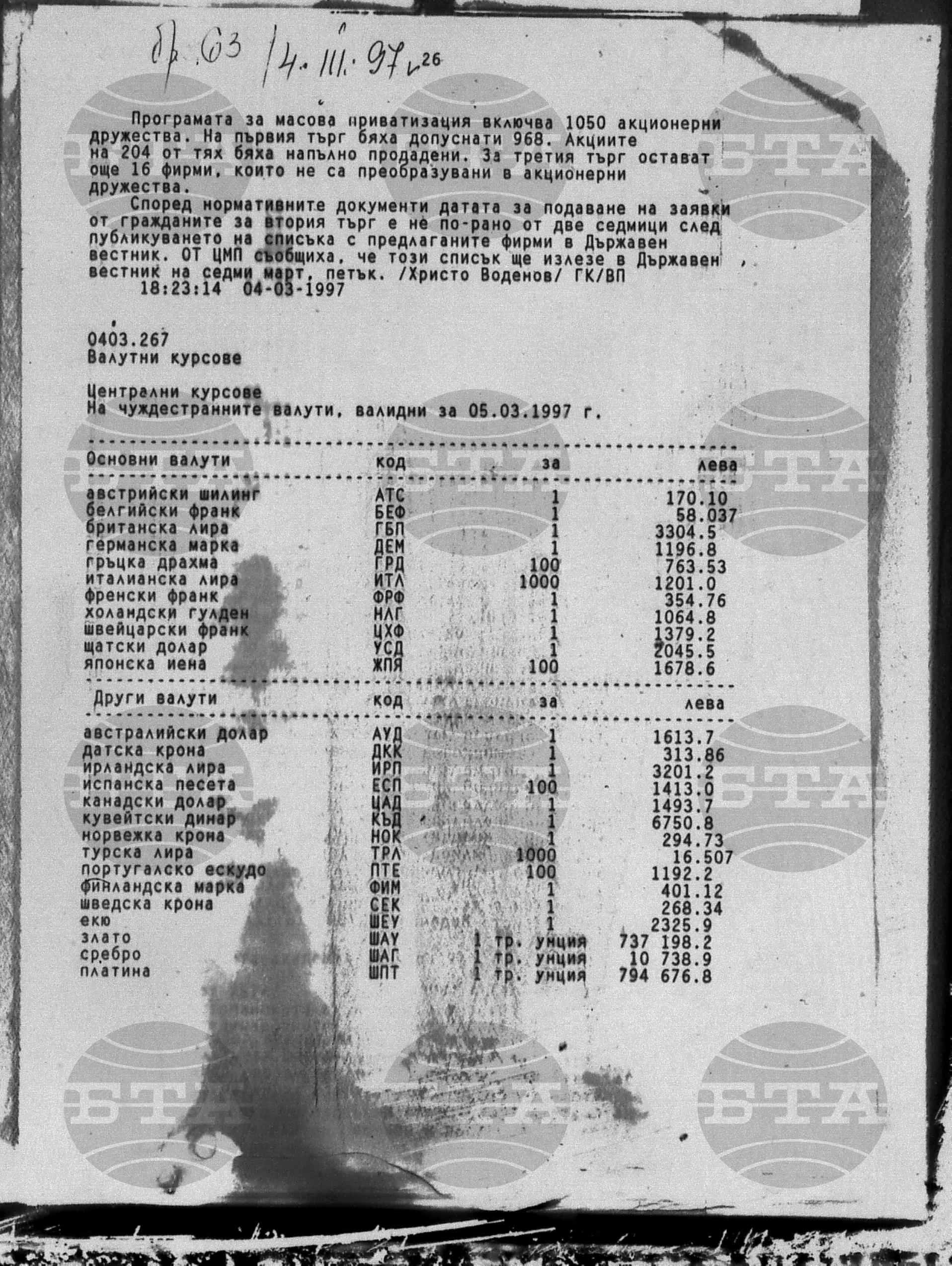 Вътрешна информация 4 март - 7 март 1997