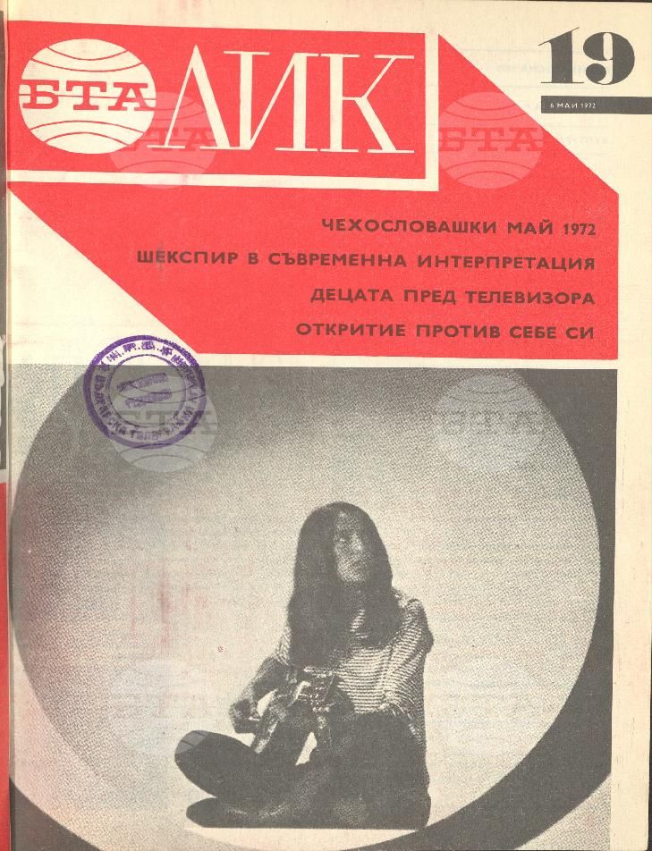 ЛИК 1 - 52 брой 1972 година