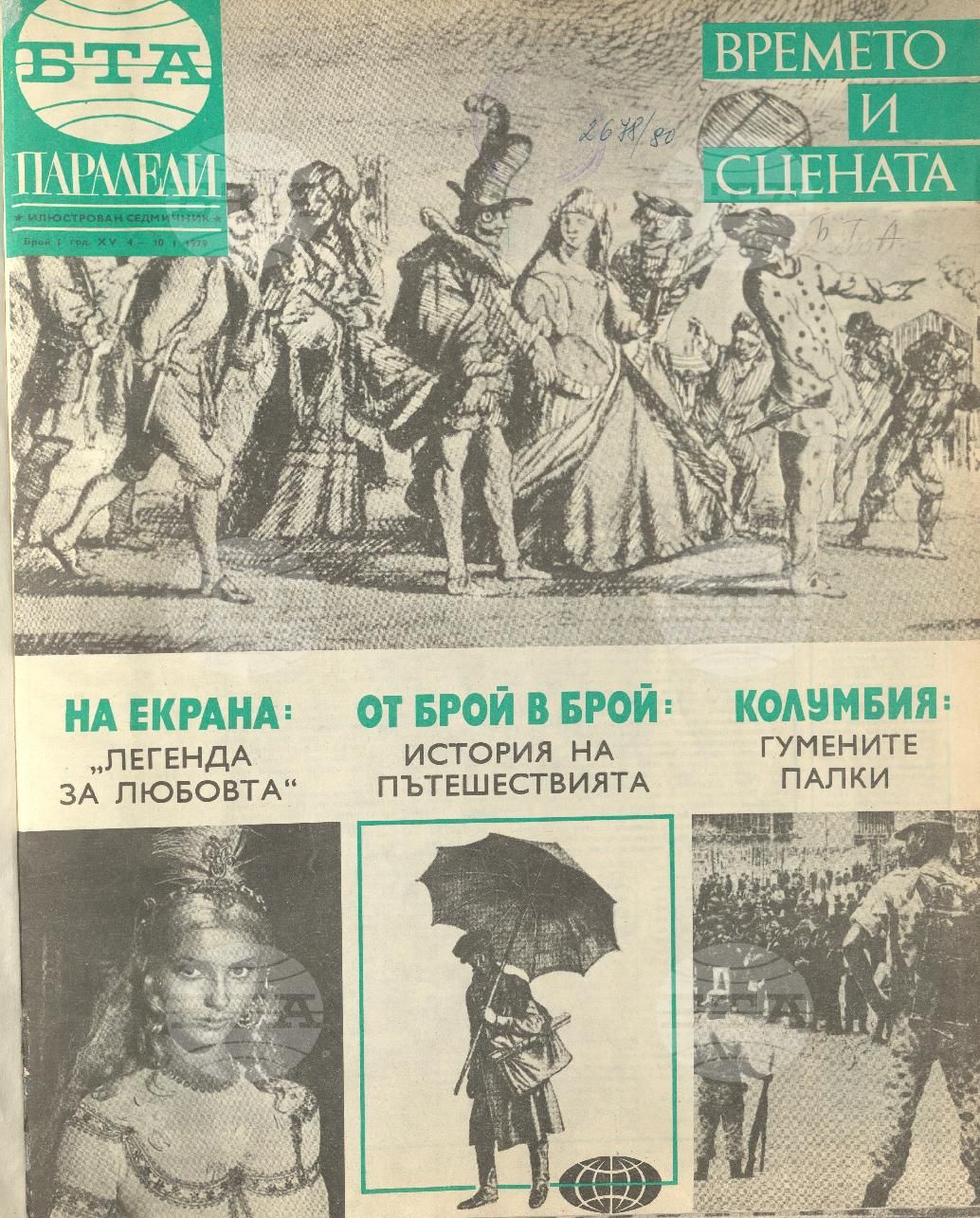 Паралели 1 - 52 брой 1979 година