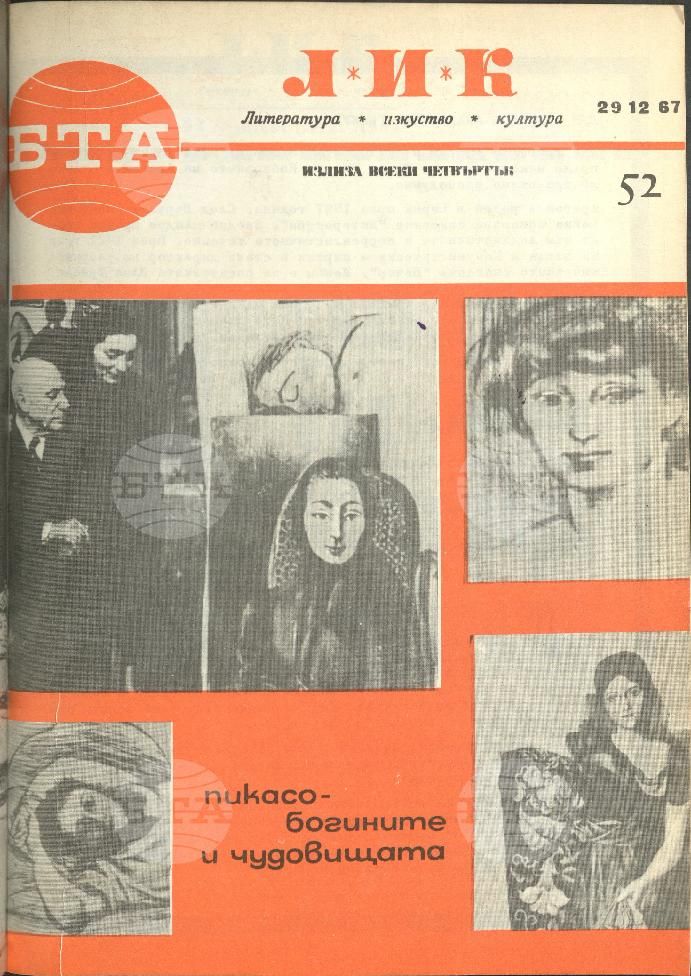 ЛИК 1 - 52 брой 1967 година