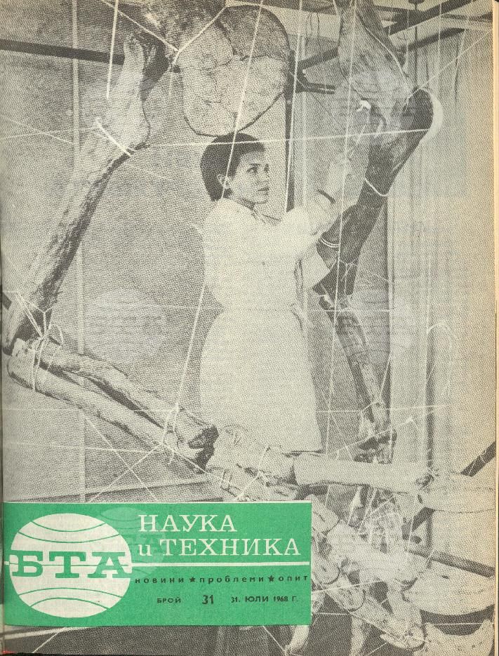 Наука и техника 1 - 52 брой 1968 година