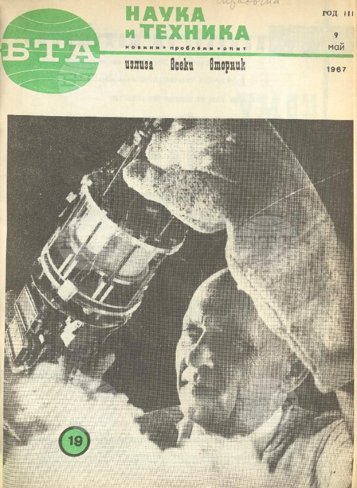 Наука и техника 1 - 52 брой 1967 година