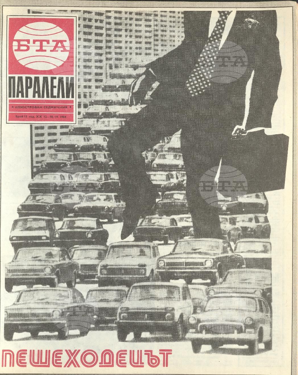 Паралели 1 - 52 брой 1984 година