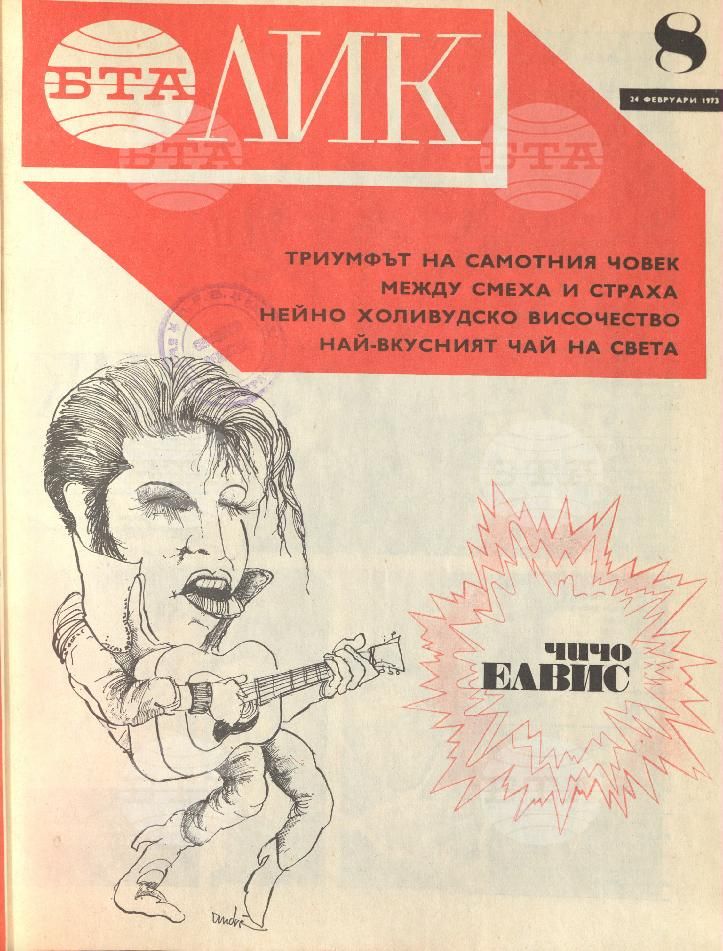 ЛИК 1 - 52 брой 1973 година