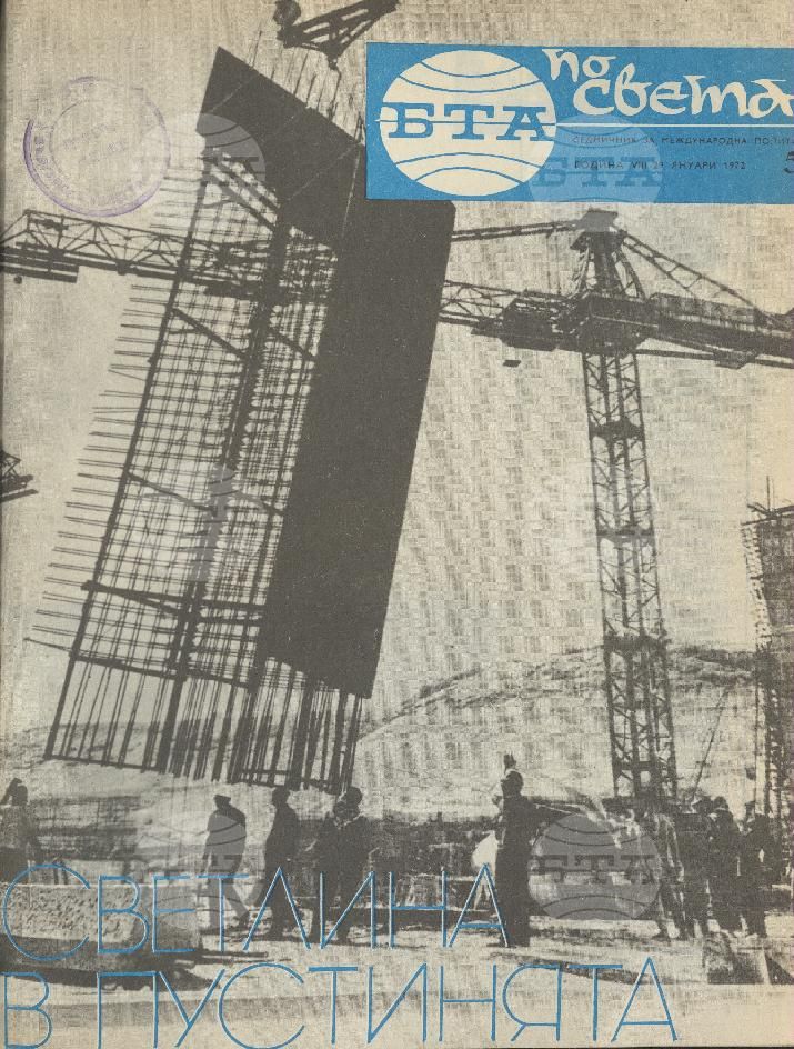 По света 1 - 52 брой 1972 година