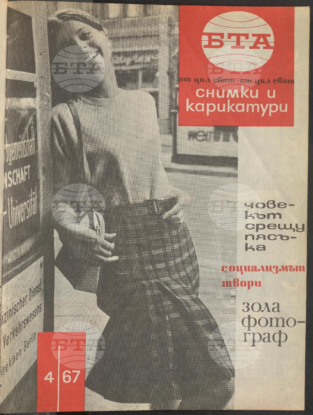 Светът в снимки и карикатури 1-52 брой 1967 година