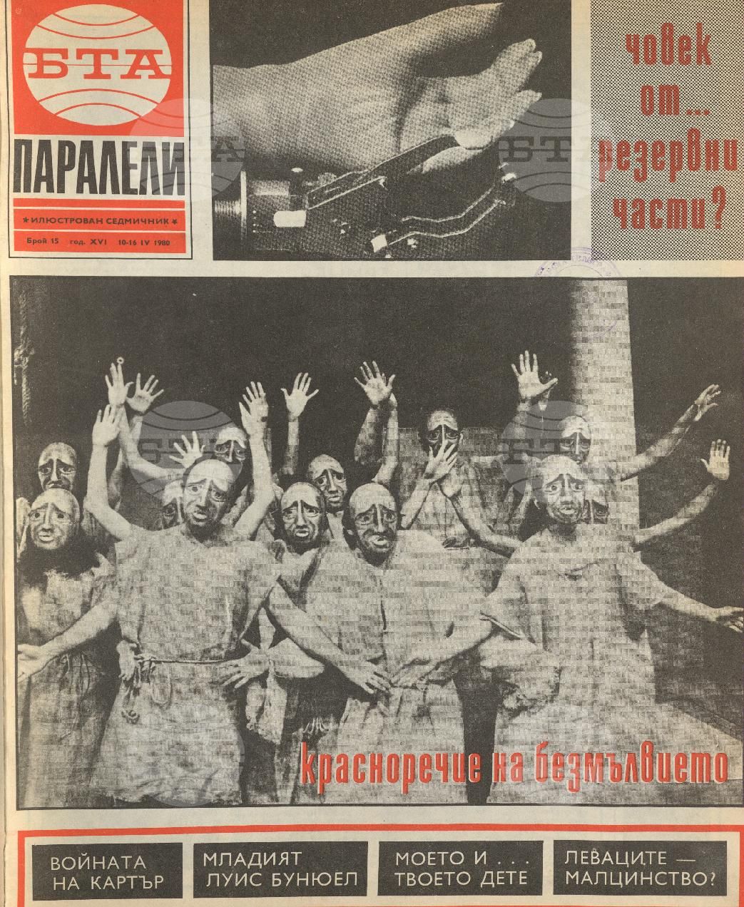 Паралели 1 - 52 брой 1980 година