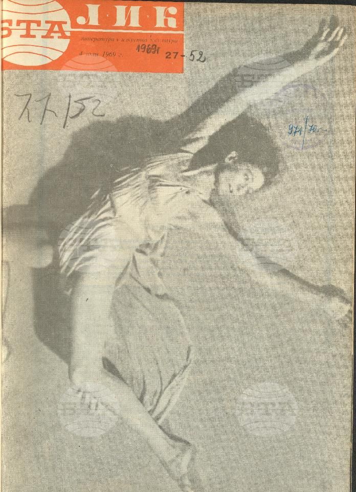 ЛИК 1 - 52 брой 1969 година
