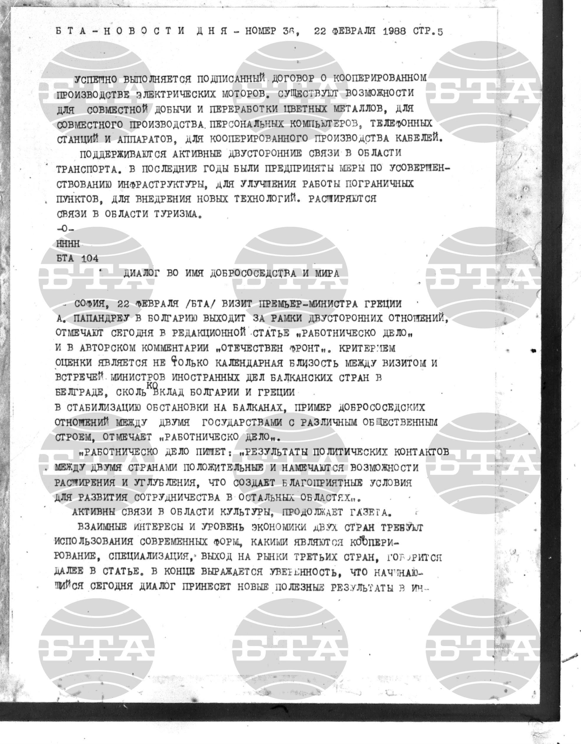 Новости дня - Новото от деня 22 февруари - 1 март 1988