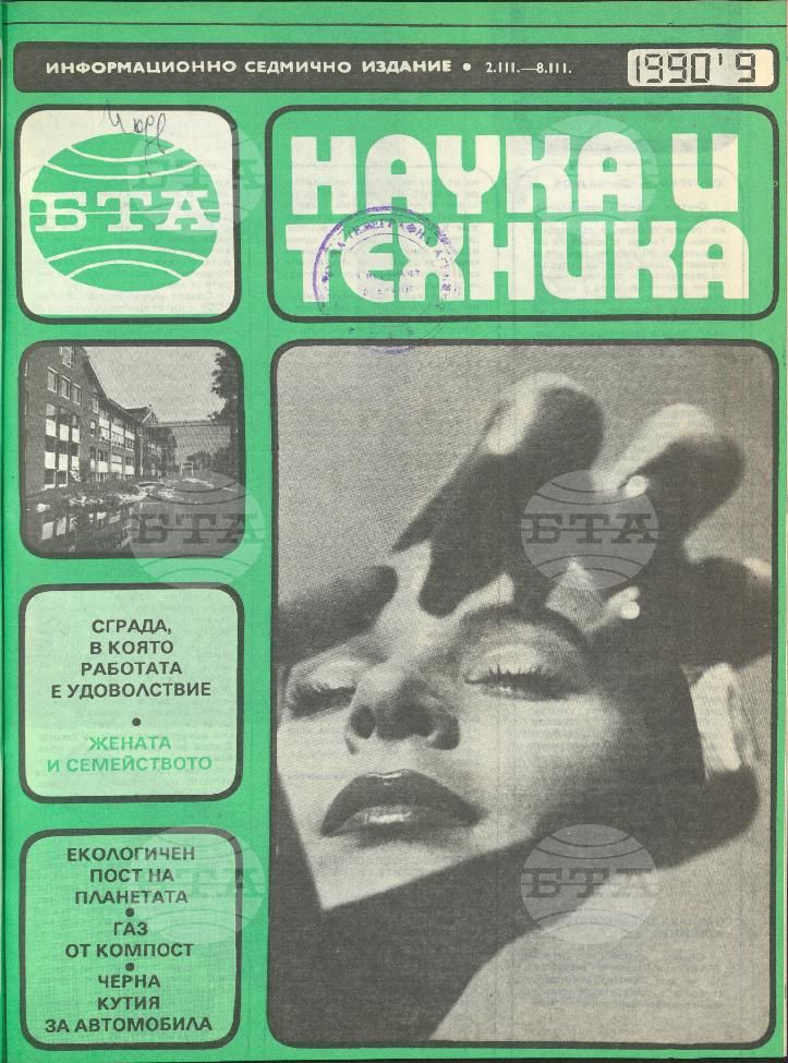 Наука и техника 1 - 52 брой 1990 година