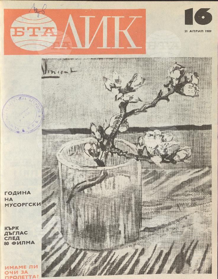 ЛИК 1 - 52 брой 1989 година