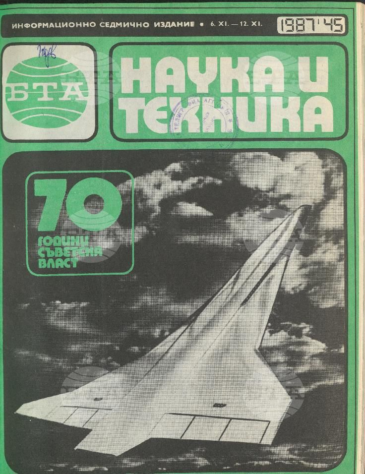 Наука и техника 1 - 52 брой 1987 година