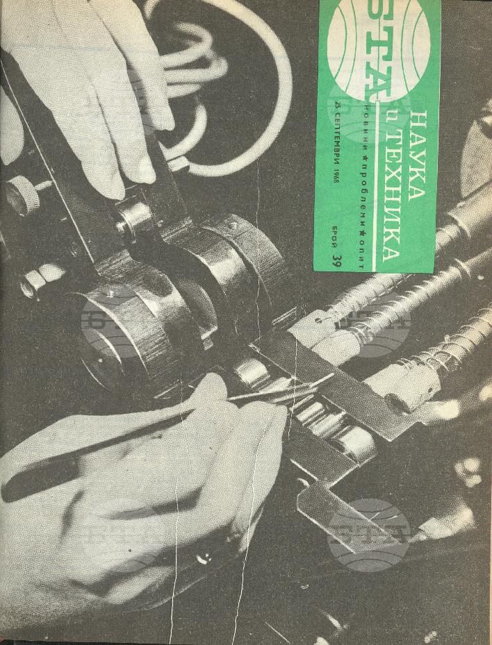 Наука и техника 1 - 52 брой 1968 година