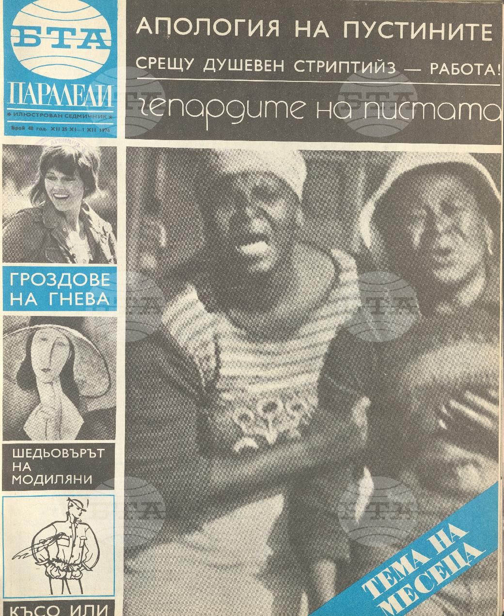Паралели 1 - 52 брой 1976 година