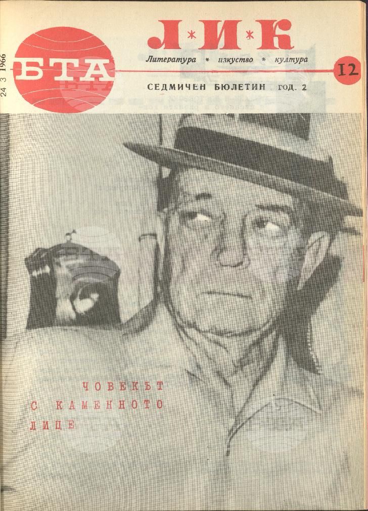 ЛИК 1 - 52 брой 1966 година