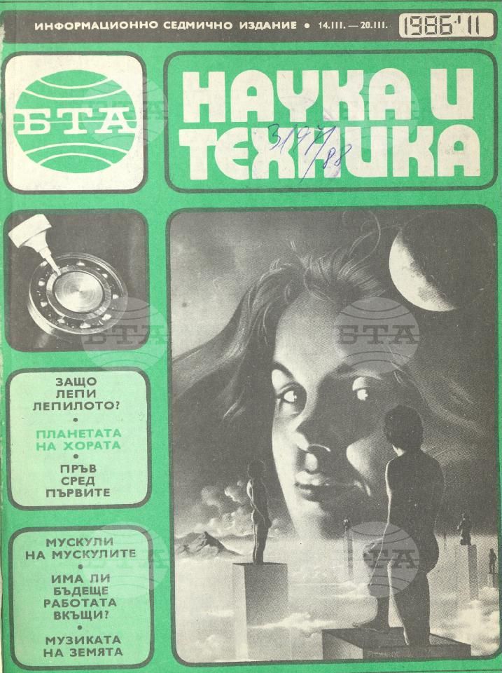 Наука и техника 1 - 52 брой 1986 година