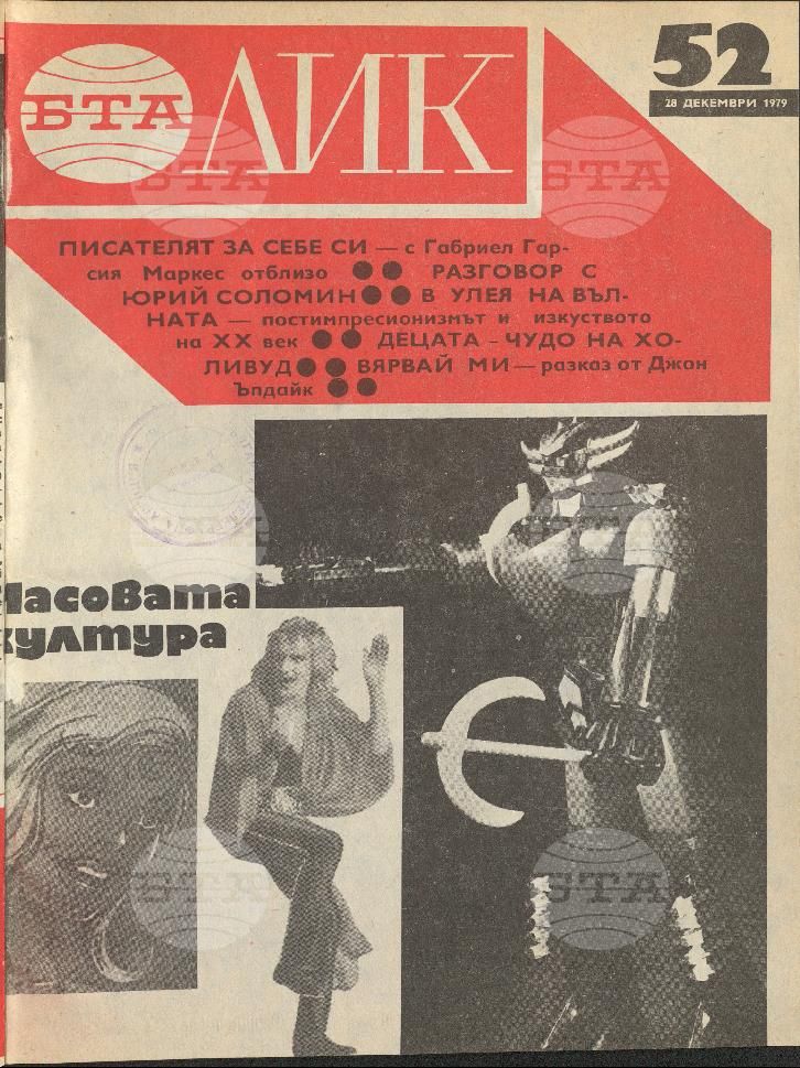 ЛИК 1 - 52 брой 1979 година