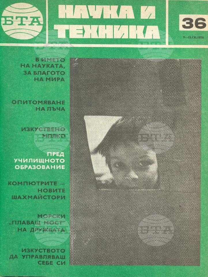 Наука и техника 1 - 52 брой 1978 година