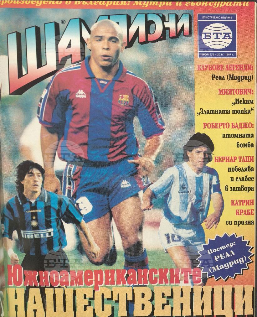 Шампиони 1-21 брой 1997 година