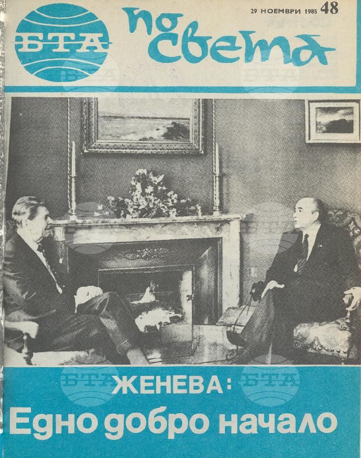 По света 1 - 52 брой 1985 година