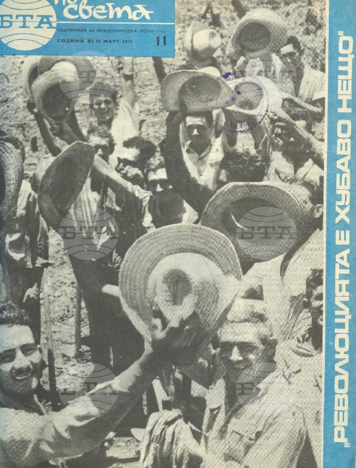 По света 1 - 52 брой 1975 година