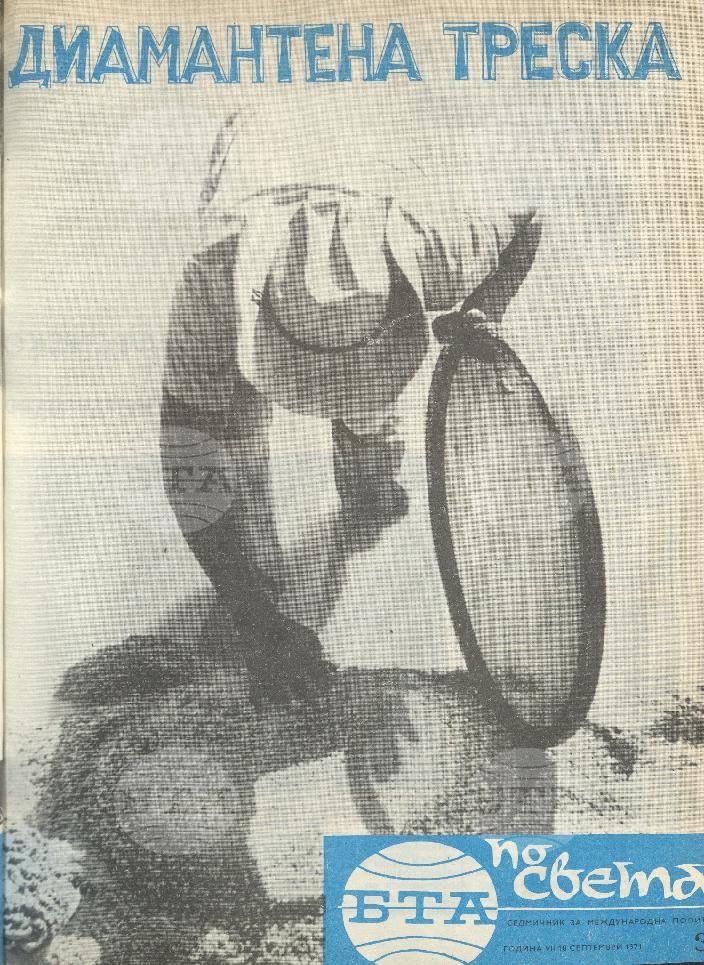 По света 1 - 52 брой 1971 година