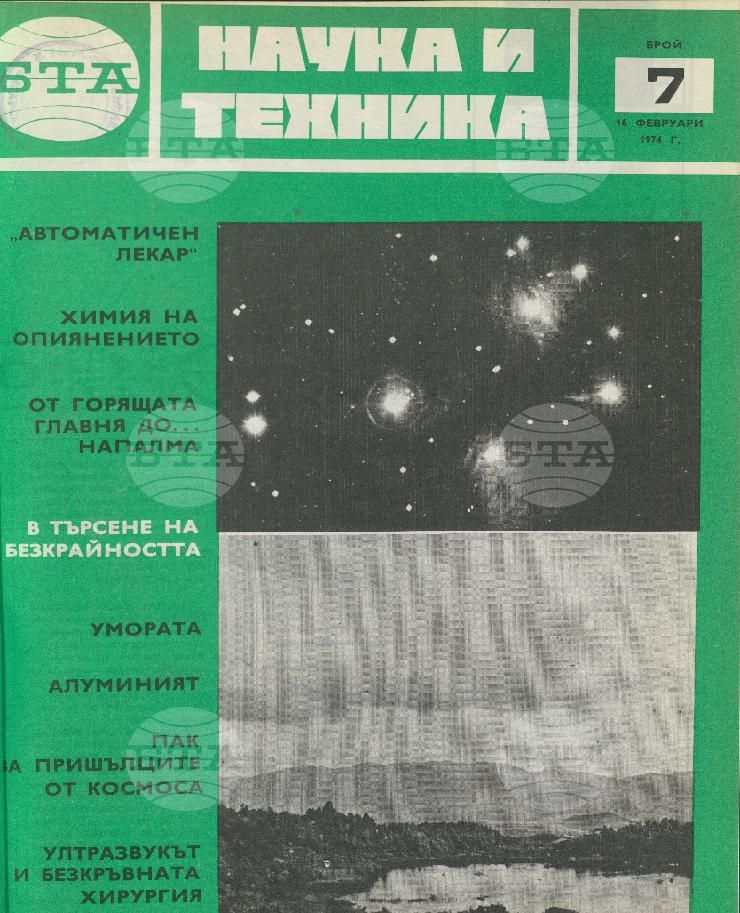 Наука и техника 1 - 52 брой 1974 година