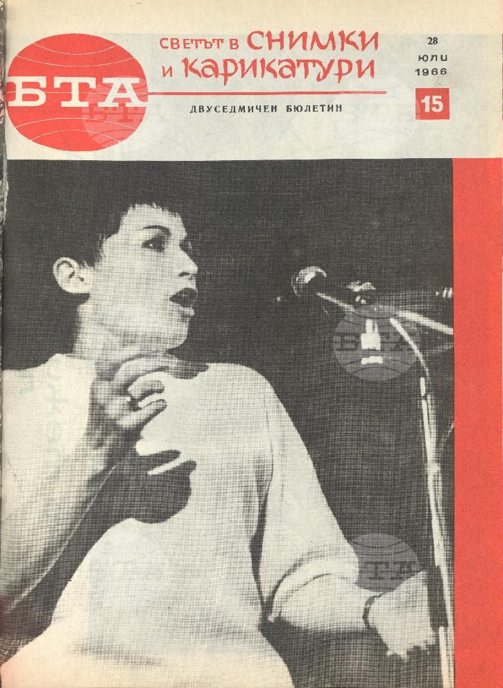 Светът в снимки и карикатури 1-26 брой 1966 година